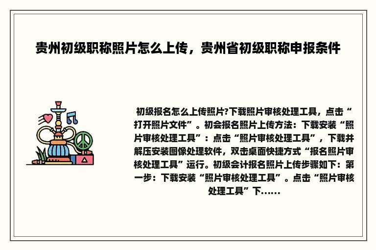 贵州初级职称照片怎么上传，贵州省初级职称申报条件