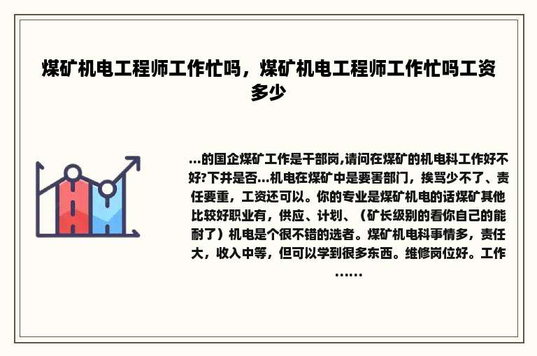 煤矿机电工程师工作忙吗，煤矿机电工程师工作忙吗工资多少