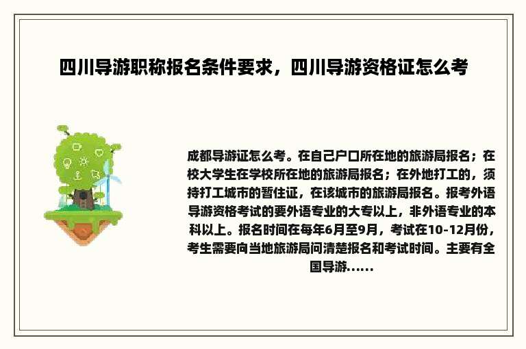 四川导游职称报名条件要求，四川导游资格证怎么考