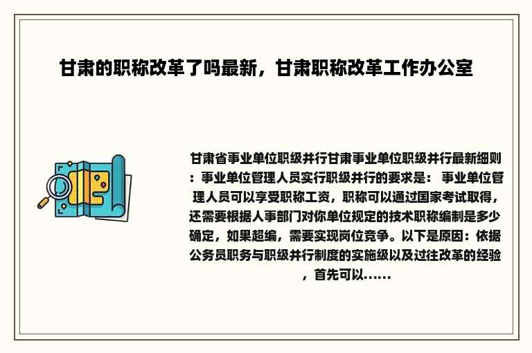 甘肃的职称改革了吗最新，甘肃职称改革工作办公室