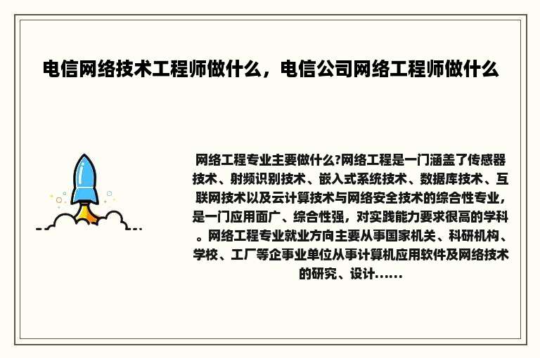 电信网络技术工程师做什么，电信公司网络工程师做什么