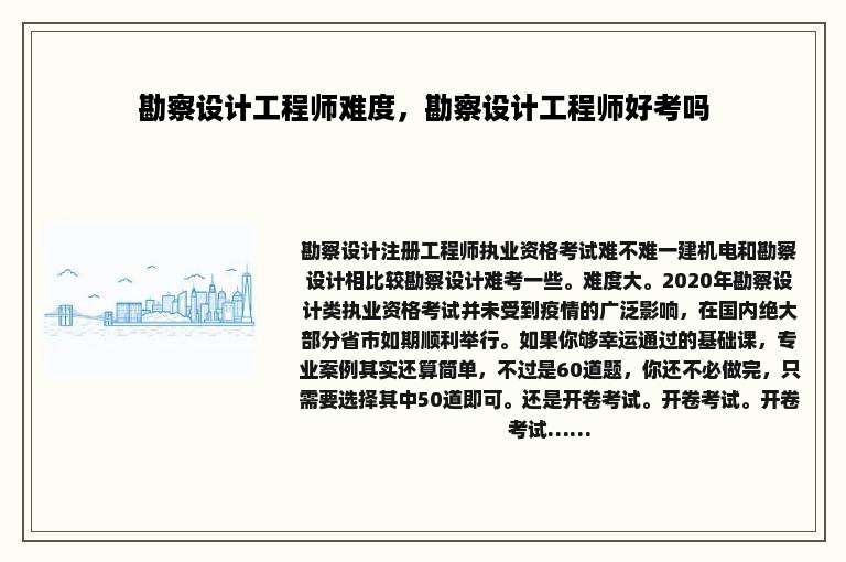 勘察设计工程师难度，勘察设计工程师好考吗