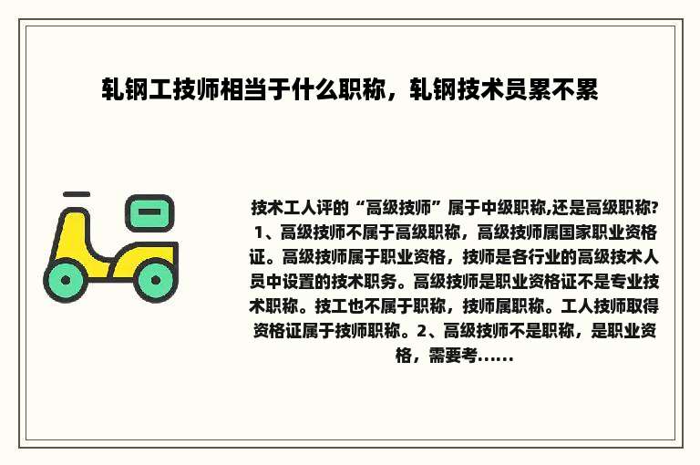 轧钢工技师相当于什么职称，轧钢技术员累不累