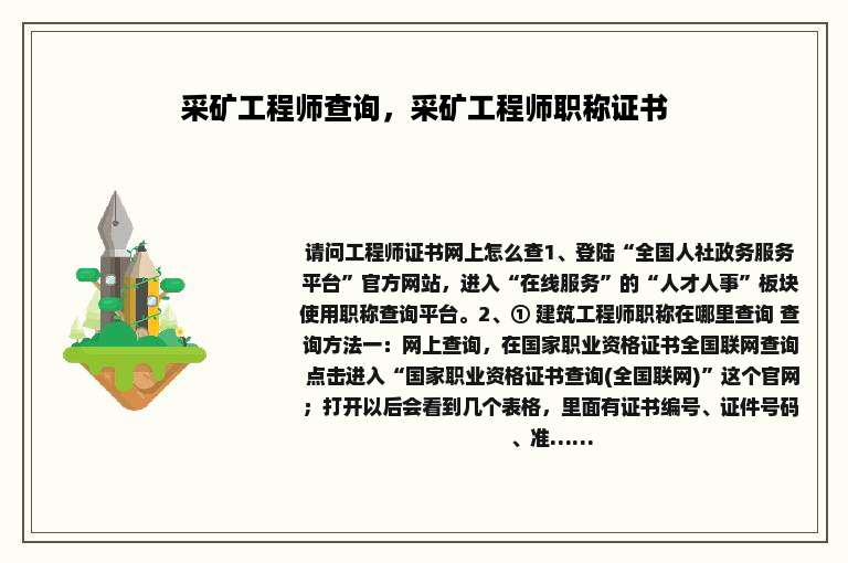 采矿工程师查询，采矿工程师职称证书