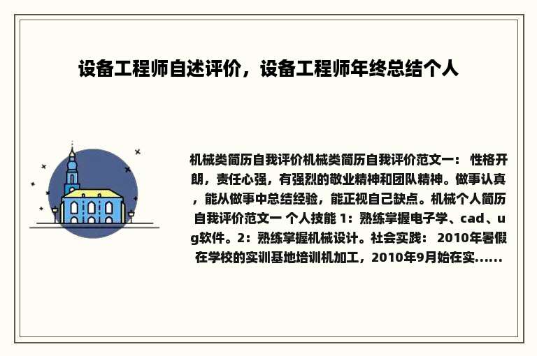 设备工程师自述评价，设备工程师年终总结个人