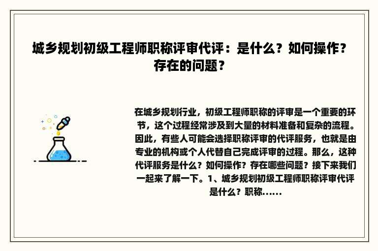 城乡规划初级工程师职称评审代评：是什么？如何操作？存在的问题？