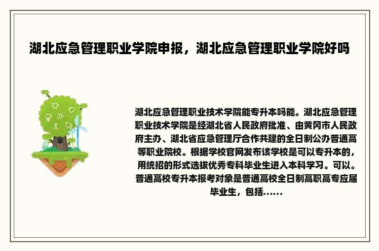 湖北应急管理职业学院申报，湖北应急管理职业学院好吗