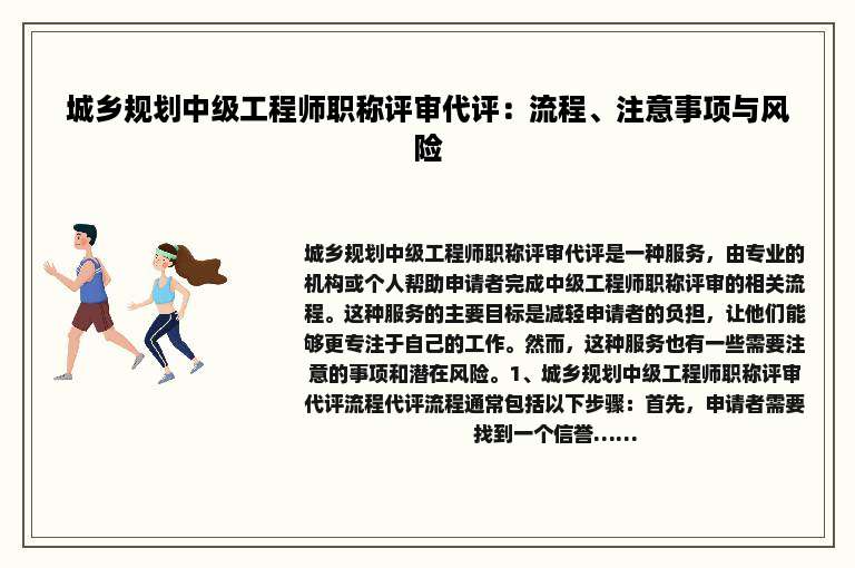 城乡规划中级工程师职称评审代评：流程、注意事项与风险