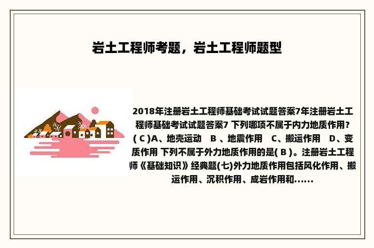 岩土工程师考题，岩土工程师题型