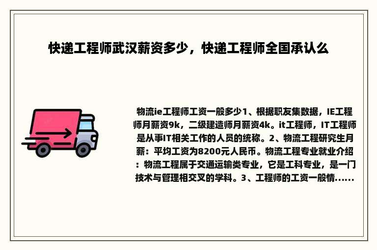 快递工程师武汉薪资多少，快递工程师全国承认么