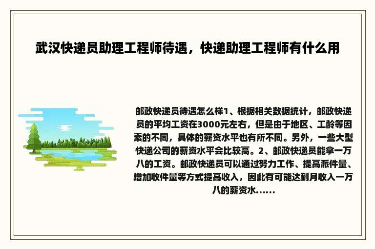 武汉快递员助理工程师待遇，快递助理工程师有什么用