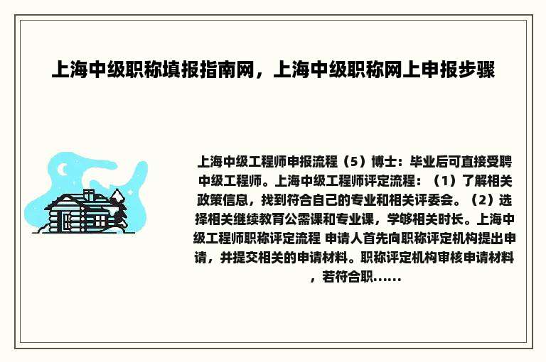 上海中级职称填报指南网，上海中级职称网上申报步骤