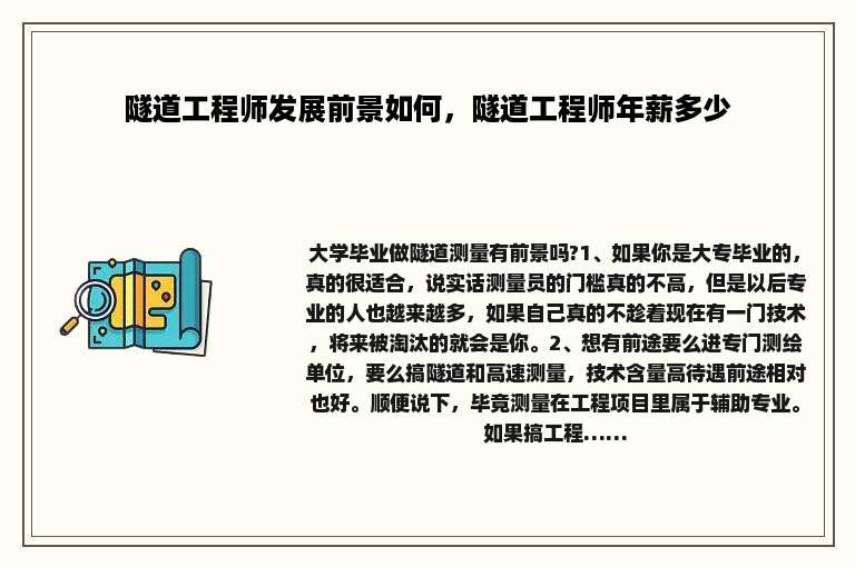 隧道工程师发展前景如何，隧道工程师年薪多少
