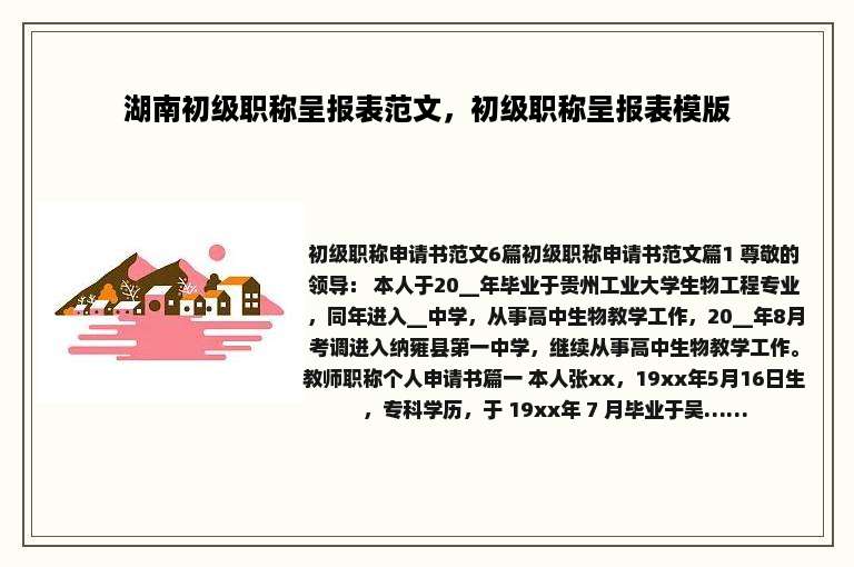 湖南初级职称呈报表范文，初级职称呈报表模版