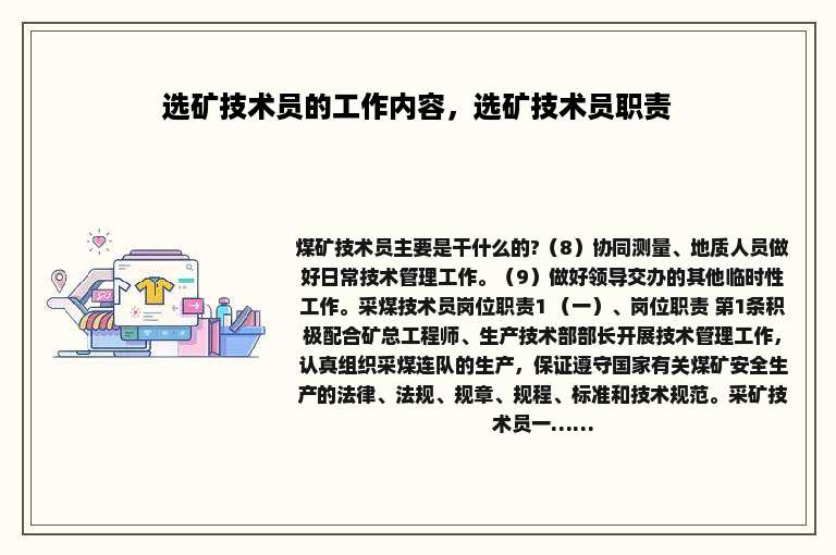 选矿技术员的工作内容，选矿技术员职责