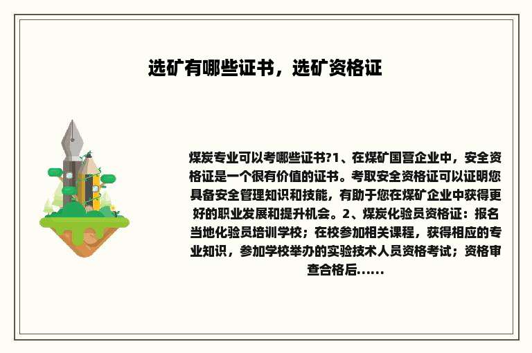 选矿有哪些证书，选矿资格证