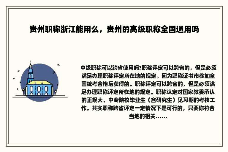 贵州职称浙江能用么，贵州的高级职称全国通用吗