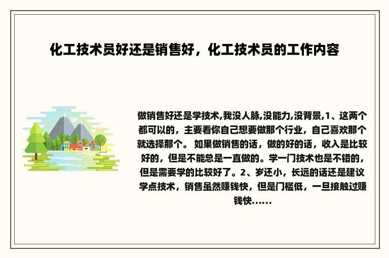 化工技术员好还是销售好，化工技术员的工作内容