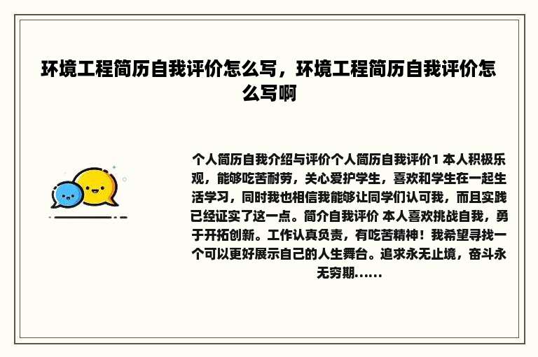 环境工程简历自我评价怎么写，环境工程简历自我评价怎么写啊