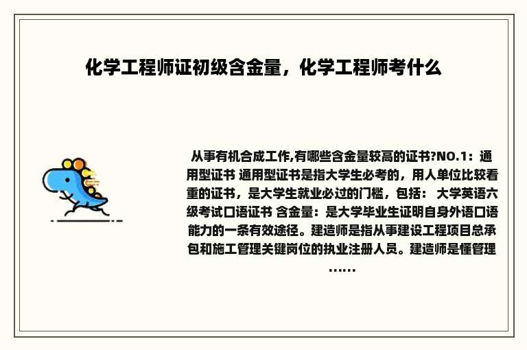 化学工程师证初级含金量，化学工程师考什么