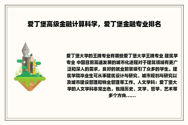 爱丁堡高级金融计算科学，爱丁堡金融专业排名