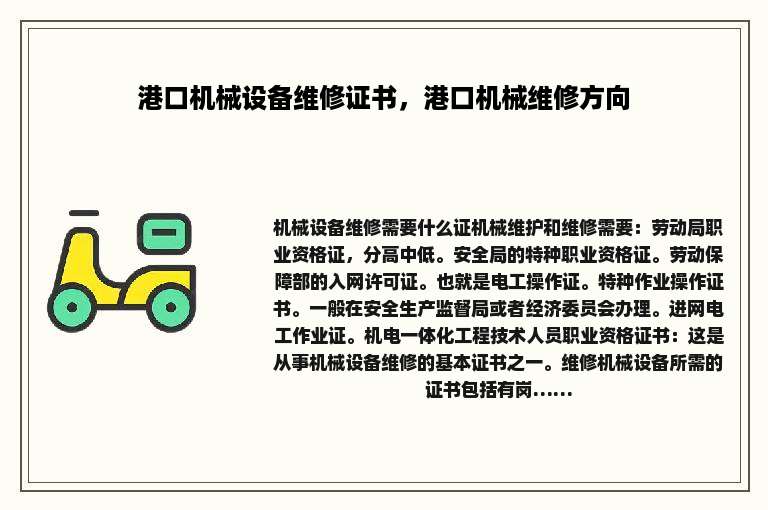 港口机械设备维修证书，港口机械维修方向