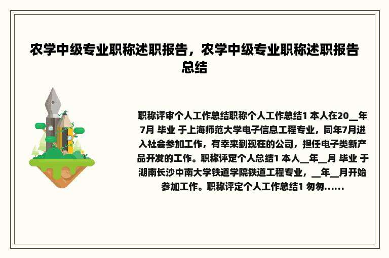 农学中级专业职称述职报告，农学中级专业职称述职报告总结