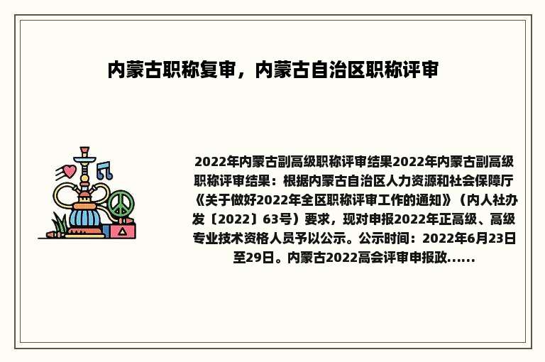 内蒙古职称复审，内蒙古自治区职称评审