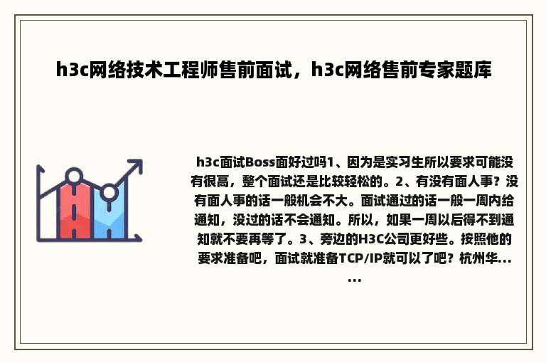 h3c网络技术工程师售前面试，h3c网络售前专家题库