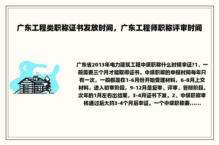 广东工程类职称证书发放时间，广东工程师职称评审时间