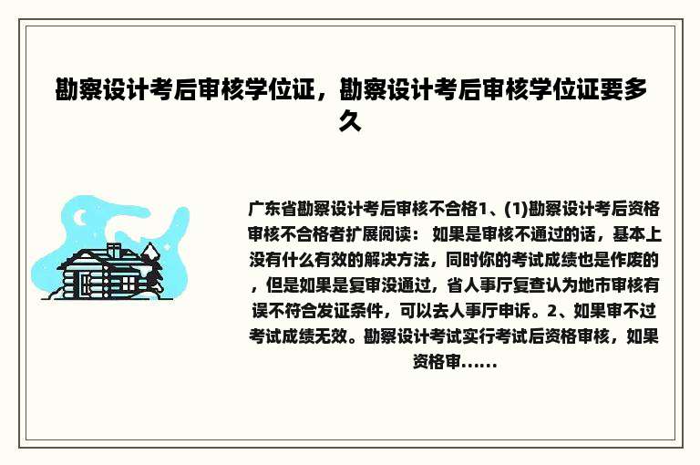 勘察设计考后审核学位证，勘察设计考后审核学位证要多久