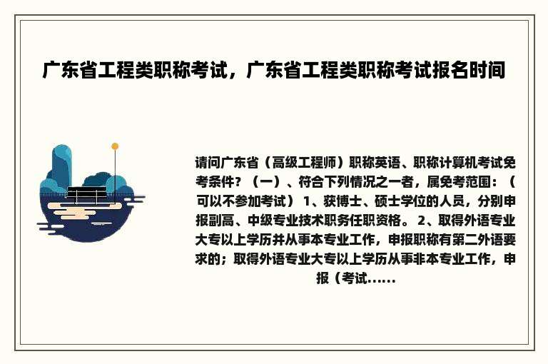 广东省工程类职称考试，广东省工程类职称考试报名时间