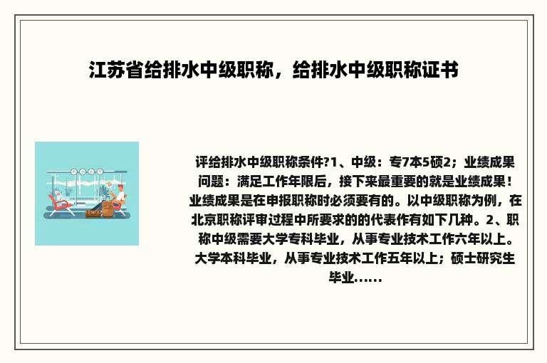 江苏省给排水中级职称，给排水中级职称证书