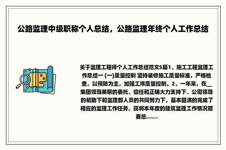 公路监理中级职称个人总结，公路监理年终个人工作总结