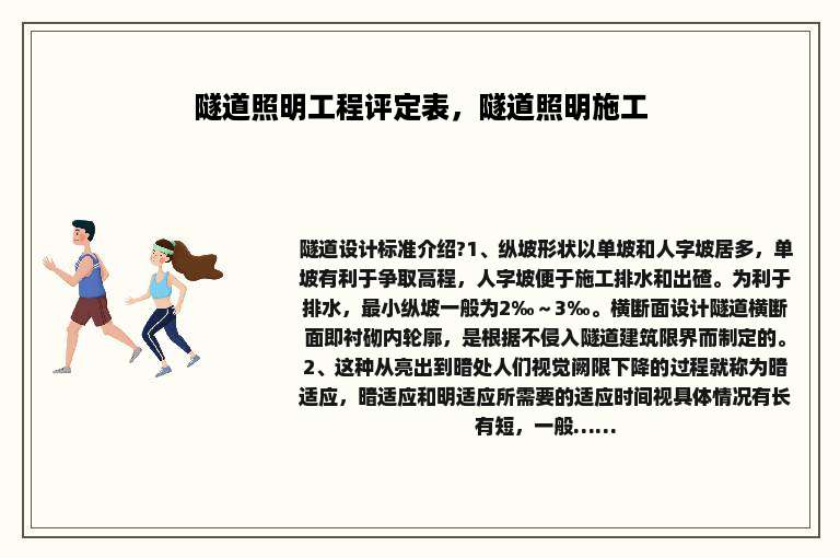 隧道照明工程评定表，隧道照明施工