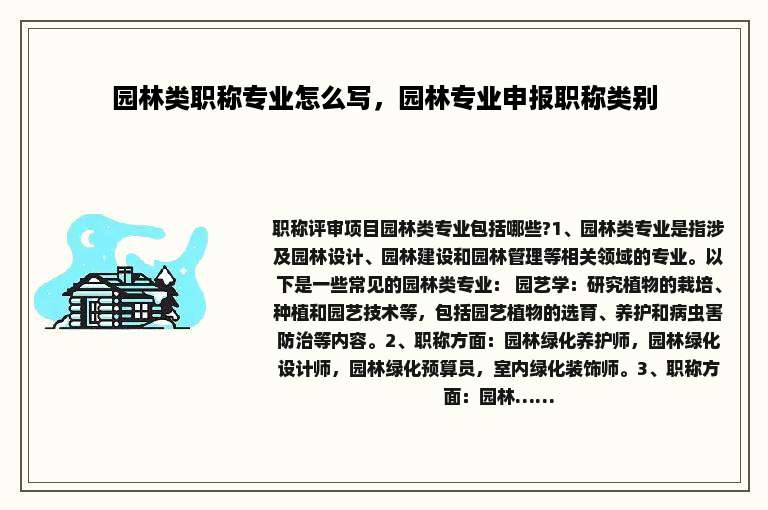 园林类职称专业怎么写，园林专业申报职称类别