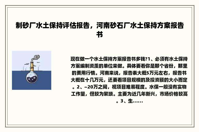 制砂厂水土保持评估报告，河南砂石厂水土保持方案报告书