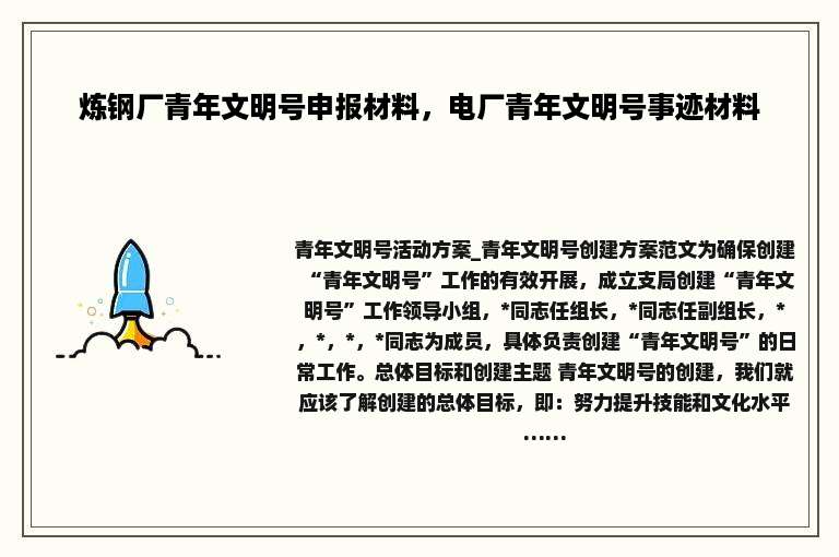 炼钢厂青年文明号申报材料，电厂青年文明号事迹材料