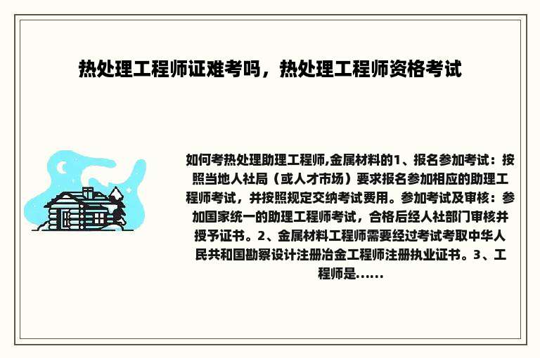 热处理工程师证难考吗，热处理工程师资格考试