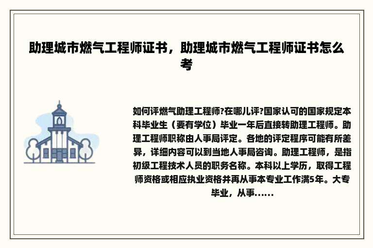 助理城市燃气工程师证书，助理城市燃气工程师证书怎么考