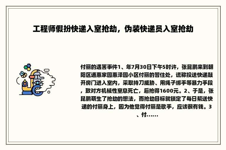 工程师假扮快递入室抢劫，伪装快递员入室抢劫