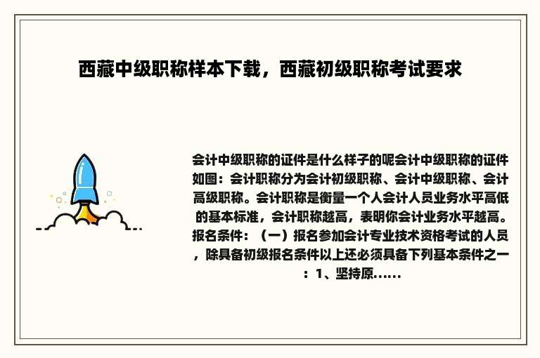 西藏中级职称样本下载，西藏初级职称考试要求