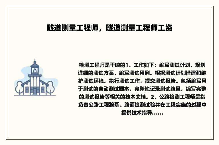 隧道测量工程师，隧道测量工程师工资