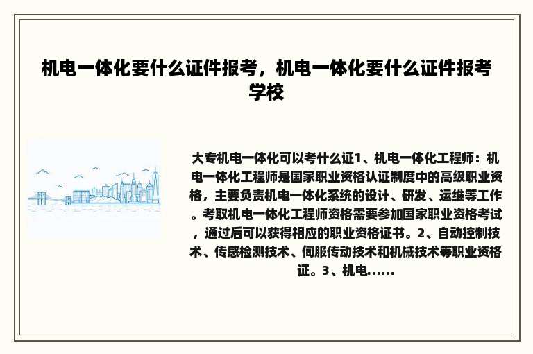 机电一体化要什么证件报考，机电一体化要什么证件报考学校