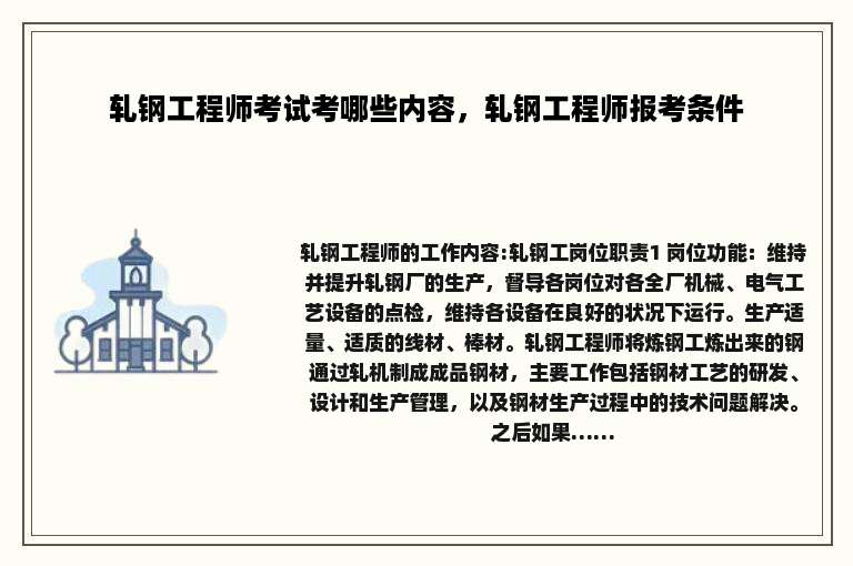 轧钢工程师考试考哪些内容，轧钢工程师报考条件