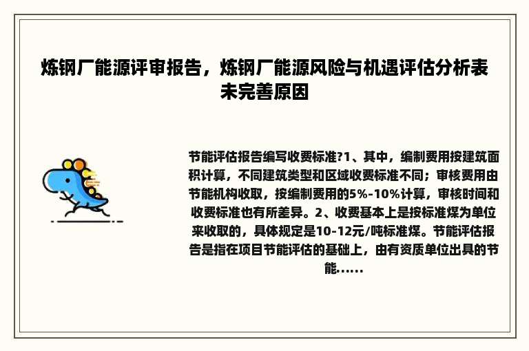炼钢厂能源评审报告，炼钢厂能源风险与机遇评估分析表未完善原因