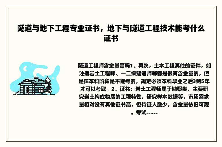 隧道与地下工程专业证书，地下与隧道工程技术能考什么证书