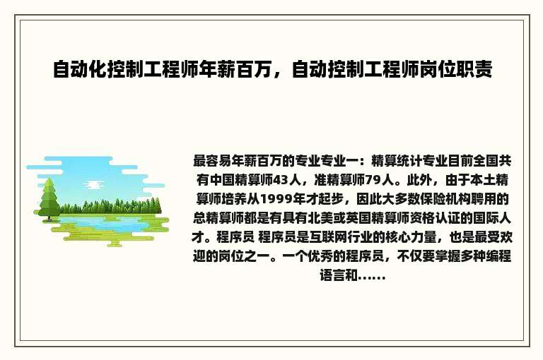 自动化控制工程师年薪百万，自动控制工程师岗位职责