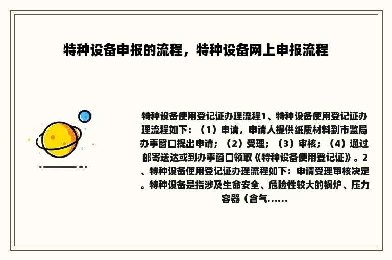 特种设备申报的流程，特种设备网上申报流程