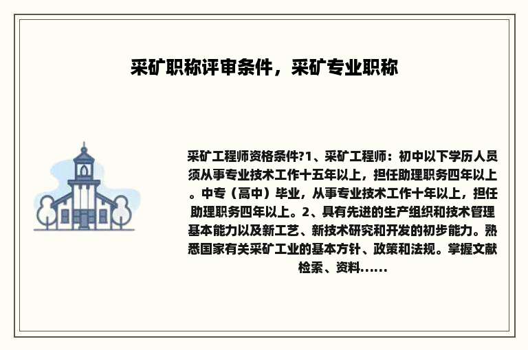 采矿职称评审条件，采矿专业职称